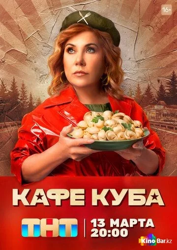 Кафе «Куба»